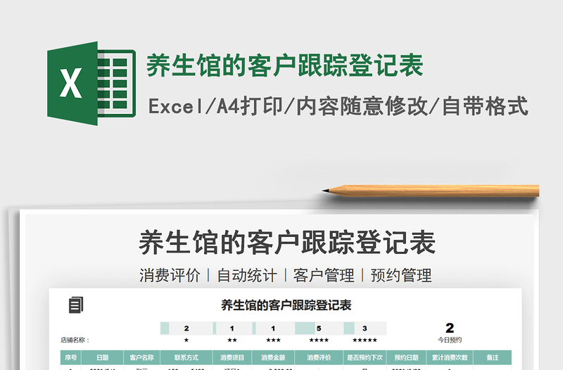 2025养生馆的客户跟踪登记表免费下载