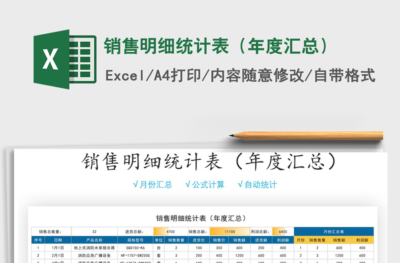 2025年销售明细统计表（年度汇总）