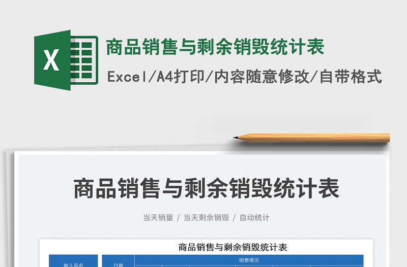 2025商品销售与剩余销毁统计表免费下载