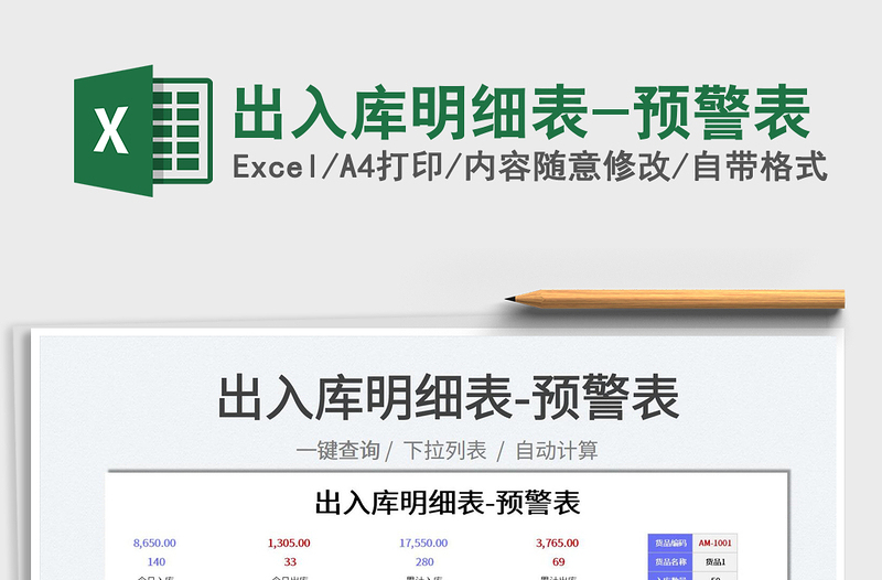 2025出入库明细表-预警表免费下载