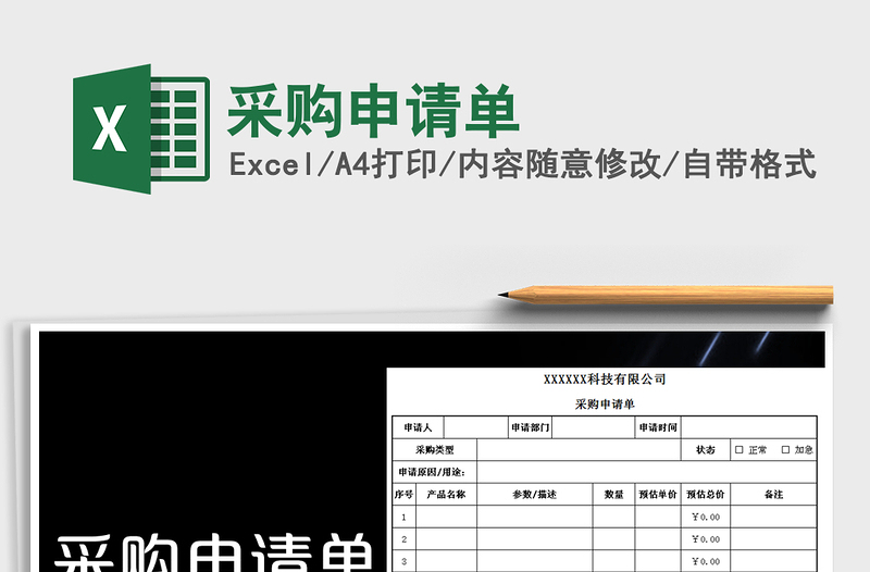 2025年采购申请单