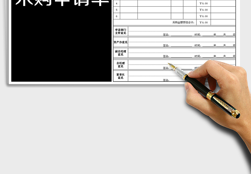 2025年采购申请单