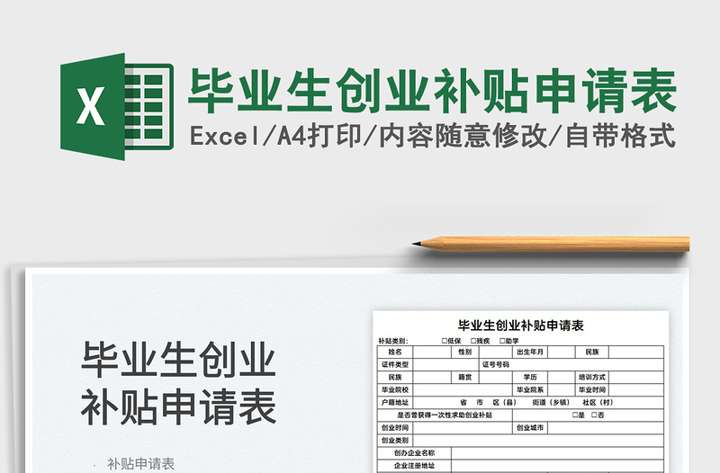 2025毕业生创业补贴申请表免费下载