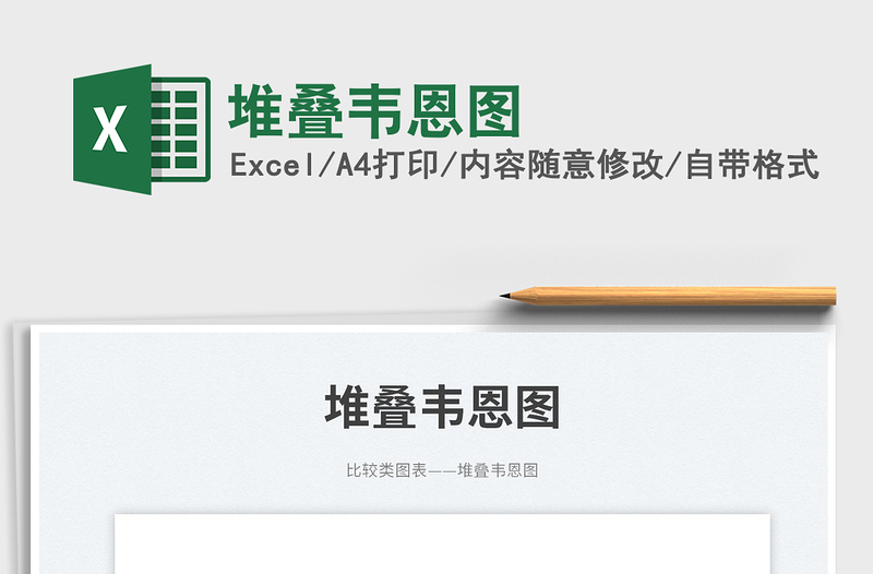 2025堆叠韦恩图免费下载