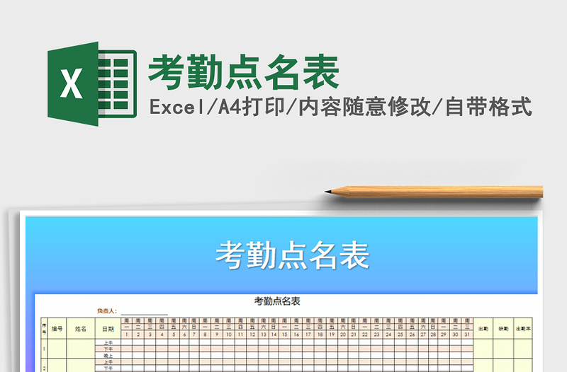 2025年考勤点名表免费下载