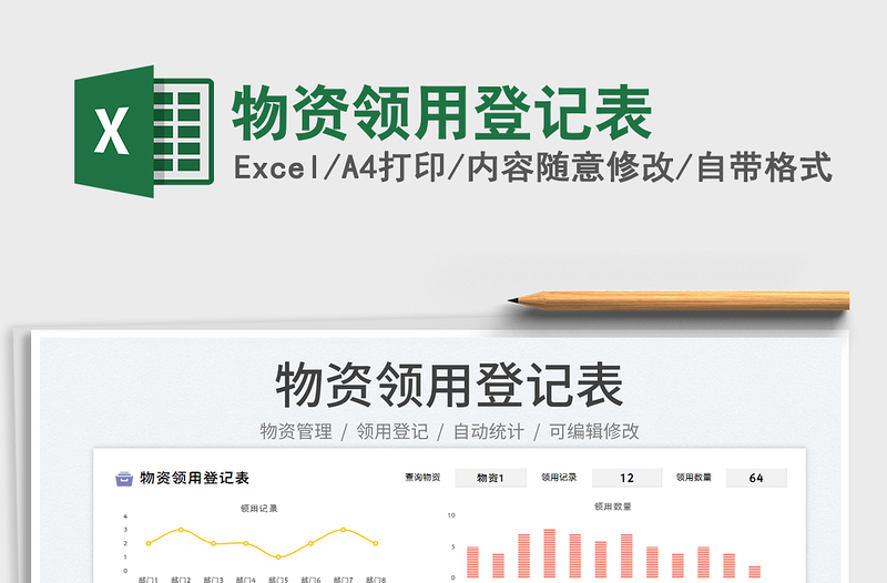 2025物资领用登记表免费下载