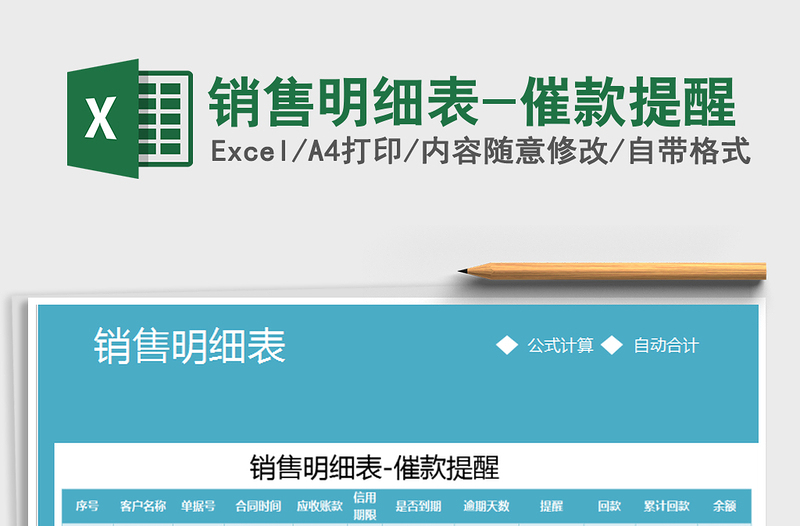 2025年销售明细表-催款提醒