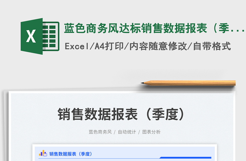 2025蓝色商务风达标销售数据报表（季度）