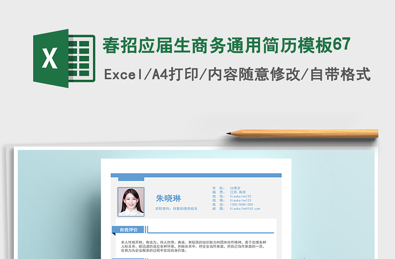 2025年春招应届生商务通用简历模板67