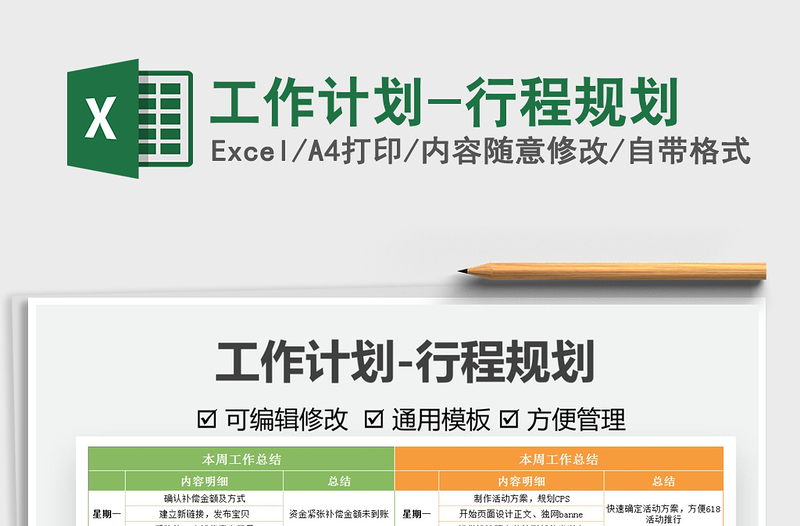 2025工作计划-行程规划免费下载