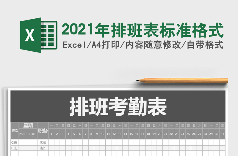 2025年排班表标准格式