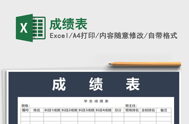 2025年成绩表免费下载