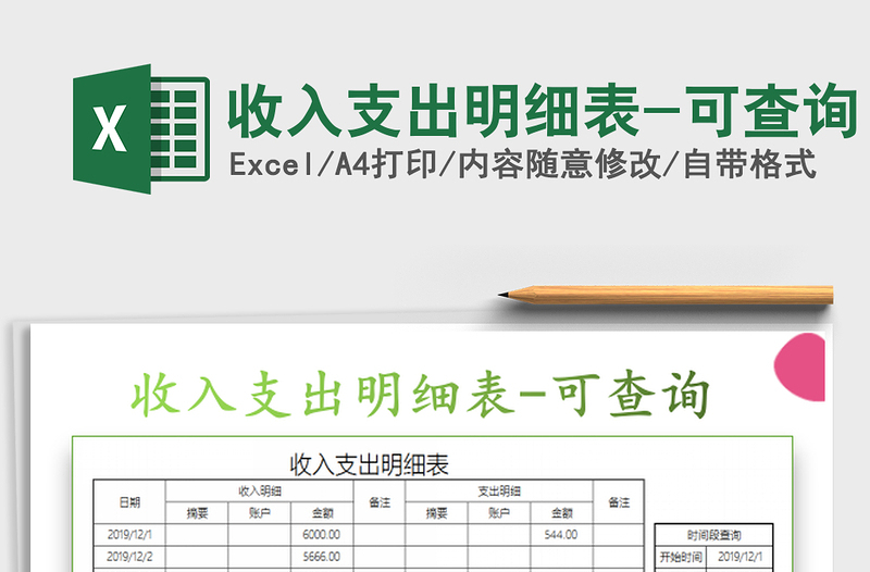 2025收入支出明细表-可查询免费下载