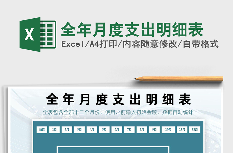 2025年全年月度支出明细表