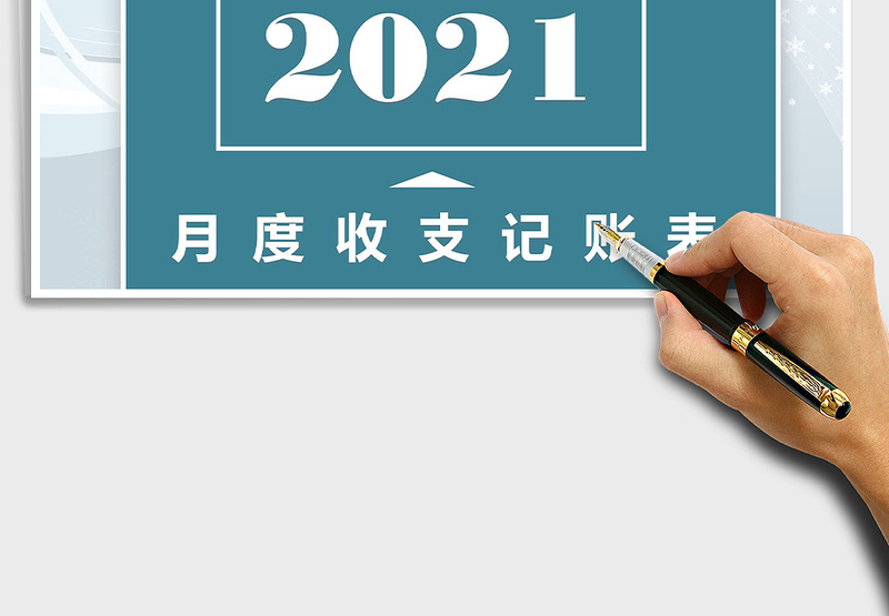 2025年全年月度支出明细表