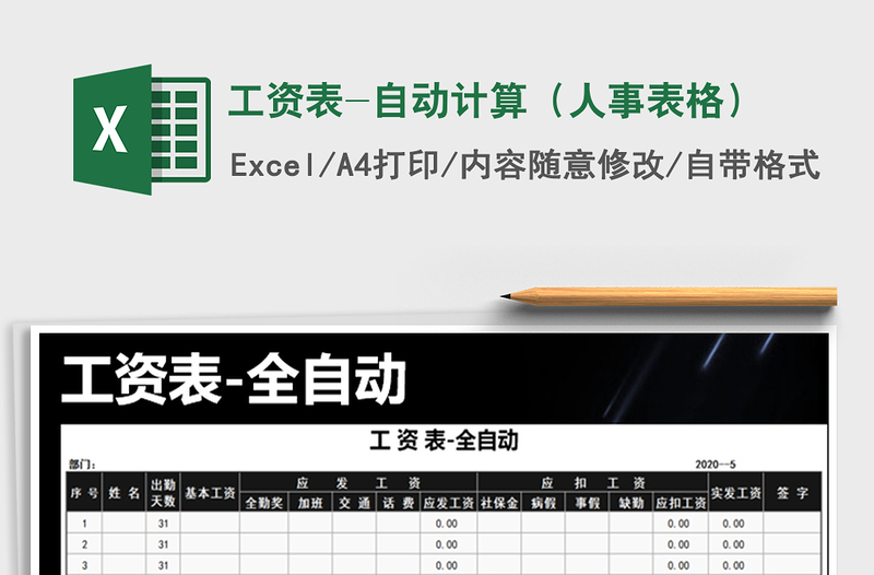 2025年工资表-自动计算（人事表格）