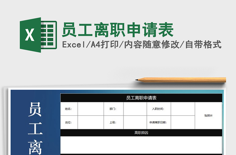 2025员工离职申请表免费下载