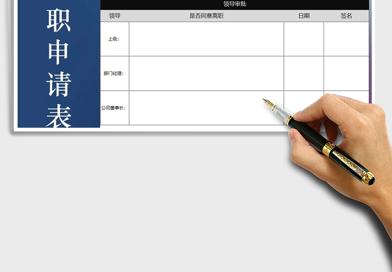 2025员工离职申请表免费下载
