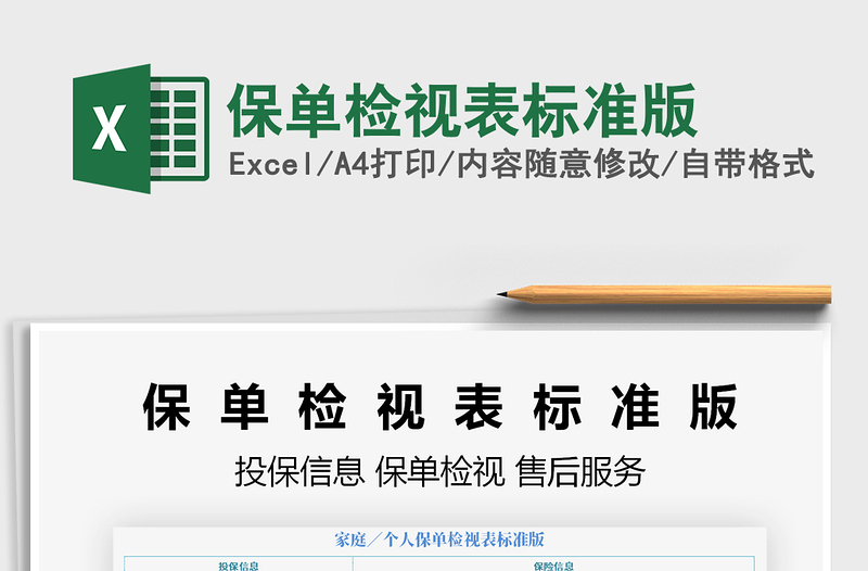 2025年保单检视表标准版