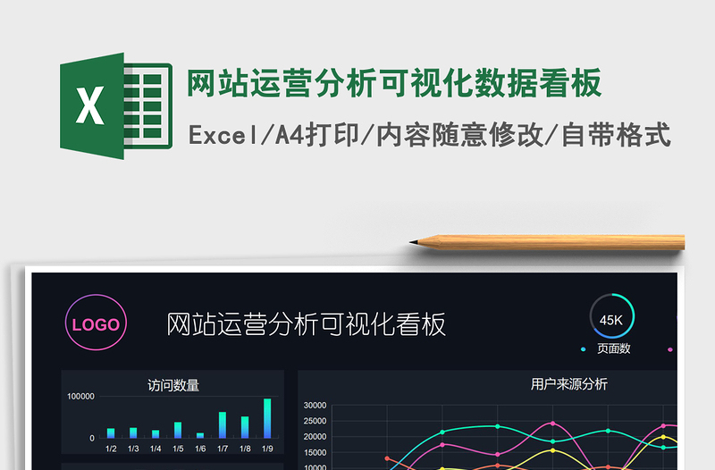 网站运营分析可视化数据看板