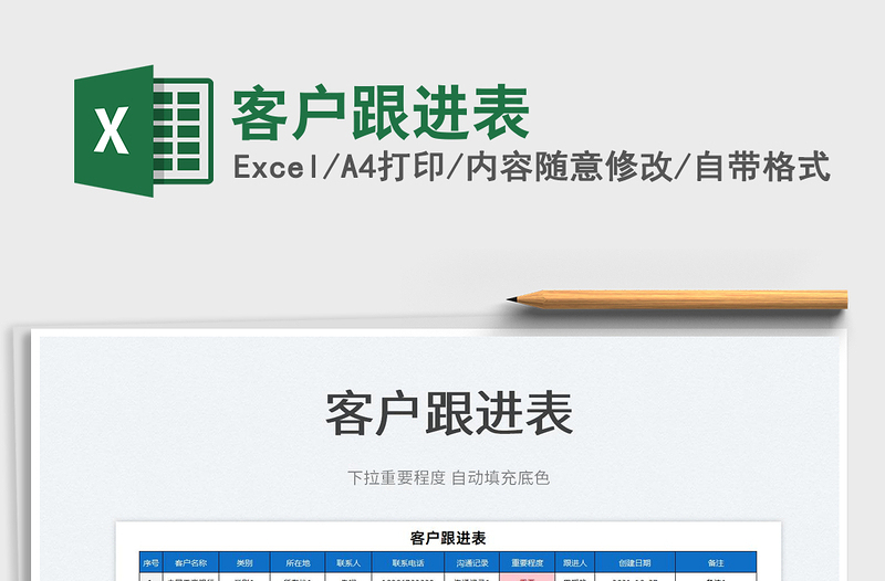 2025客户跟进表免费下载