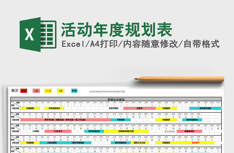活动年度规划表