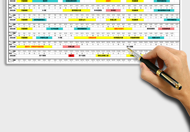 活动年度规划表