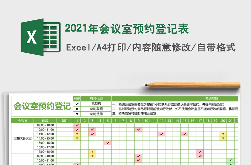2025年会议室预约登记表