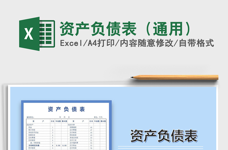 2024资产负债表（通用）exce表格