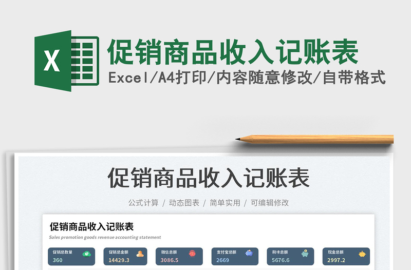 2025促销商品收入记账表免费下载