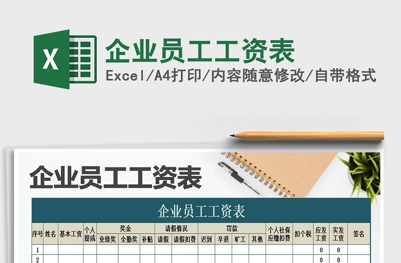 2025年企业员工工资表