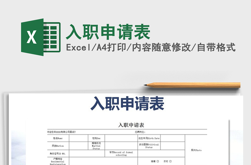 2025年入职申请表