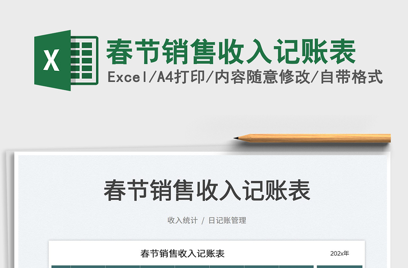 2025春节销售收入记账表免费下载