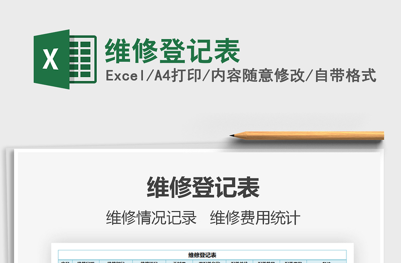 2025维修登记表免费下载