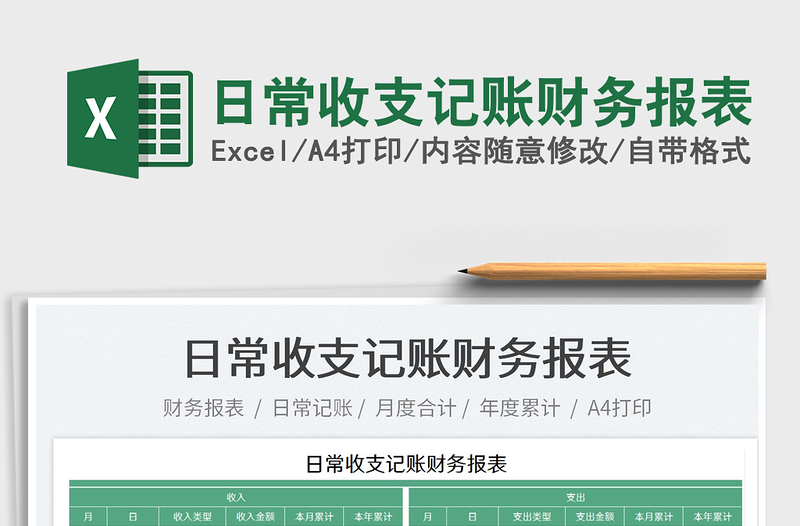 2025日常收支记账财务报表免费下载