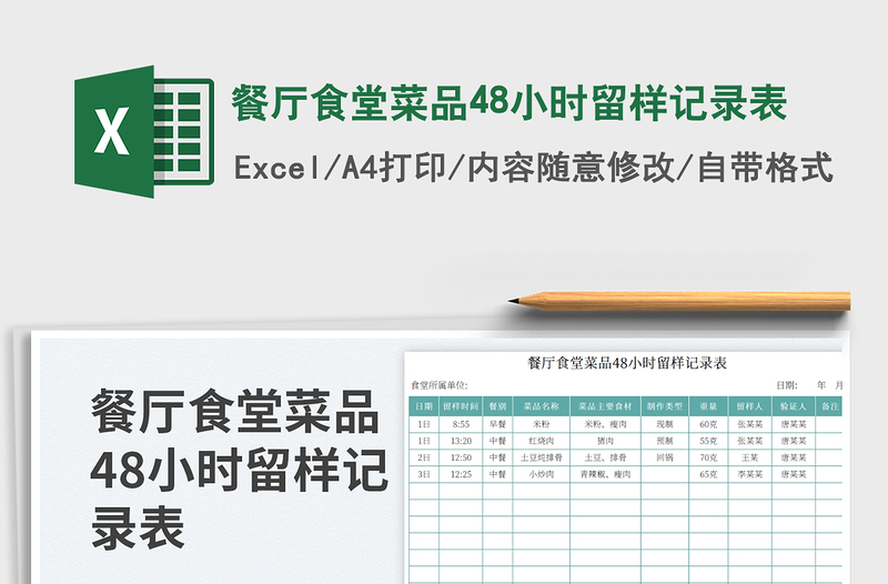 2025餐厅食堂菜品48小时留样记录表