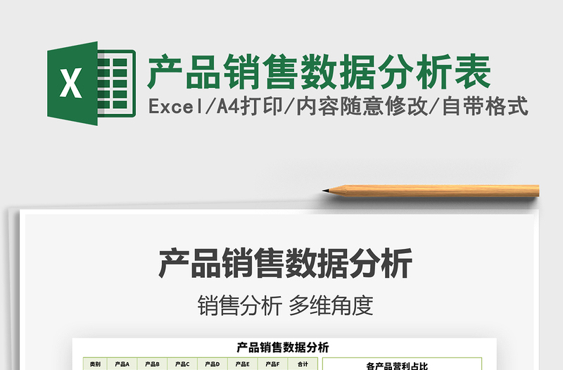 2025年产品销售数据分析表