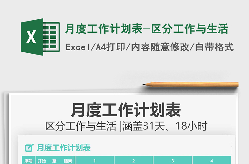 2025月度工作计划表-区分工作与生活免费下载