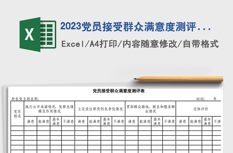 2025党员接受群众满意度测评表