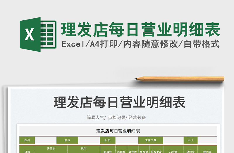 2025理发店每日营业明细表免费下载