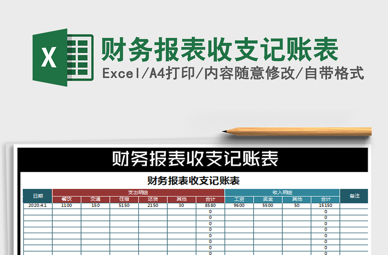 2025年财务报表收支记账表免费下载