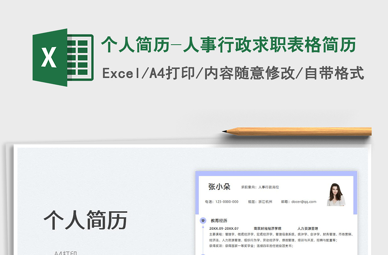 2025个人简历-人事行政求职表格简历免费下载