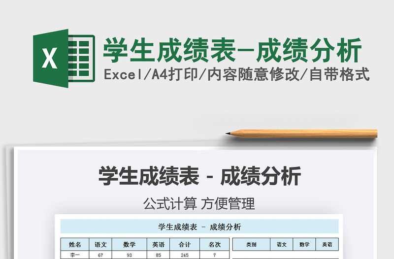 2025学生成绩表-成绩分析免费下载