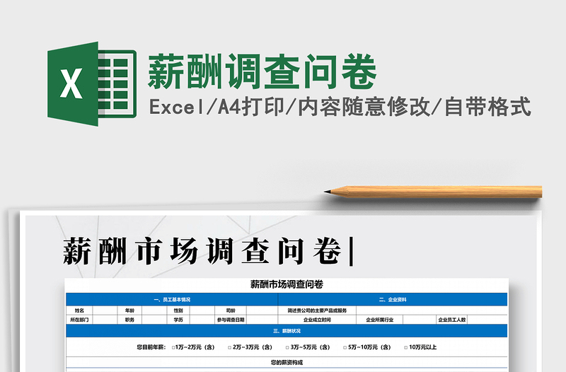 2025年薪酬调查问卷