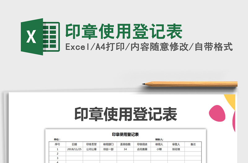 印章使用登记表