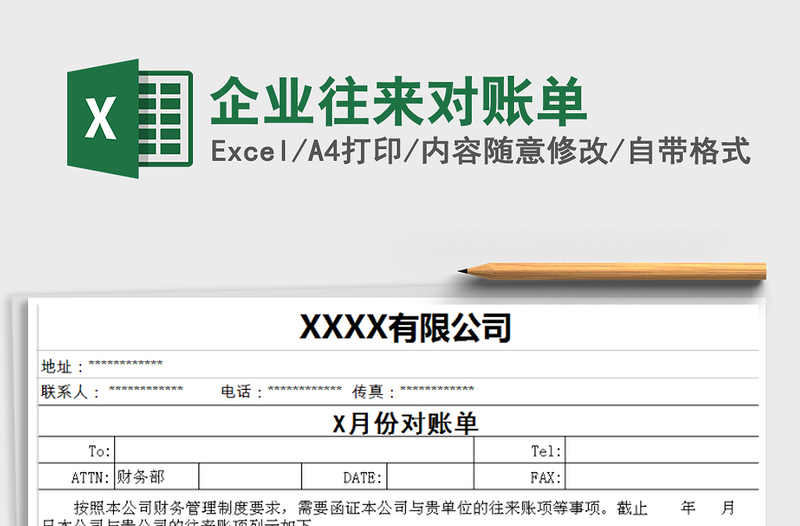 企业往来对账单