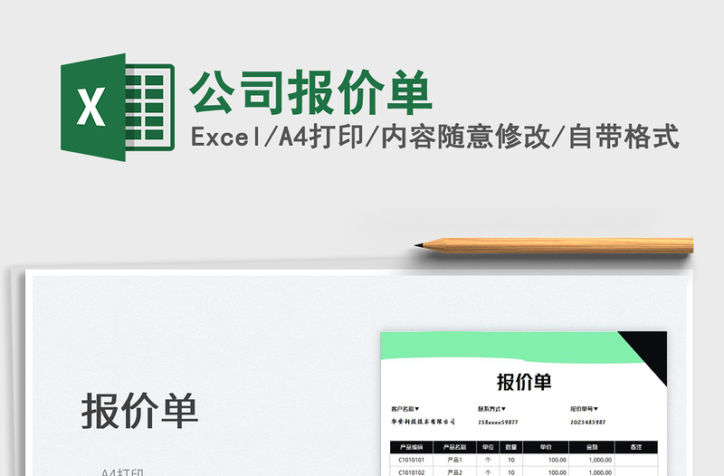 2025公司报价单免费下载