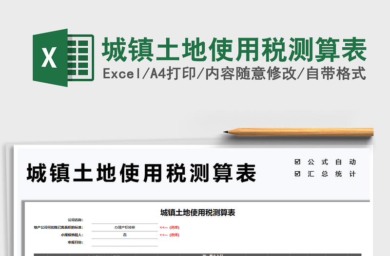 2025城镇土地使用税测算表免费下载