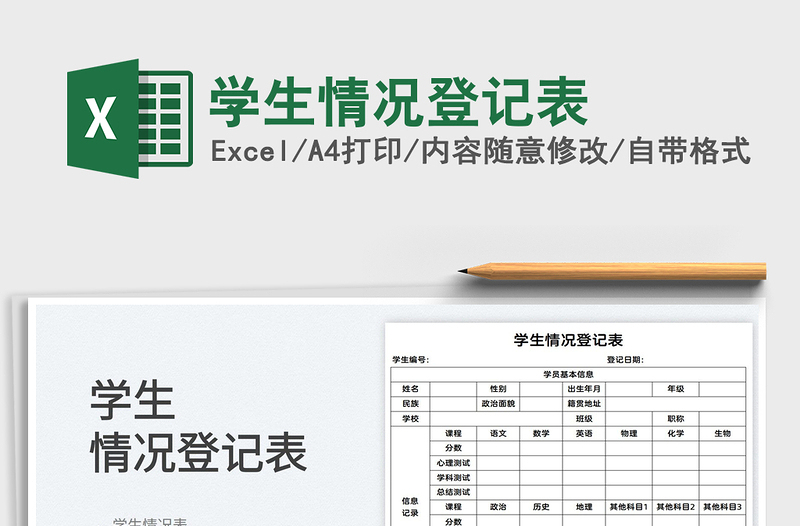 2025学生情况登记表免费下载