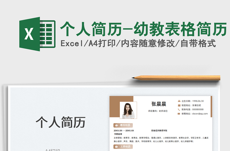 2025个人简历-幼教表格简历免费下载